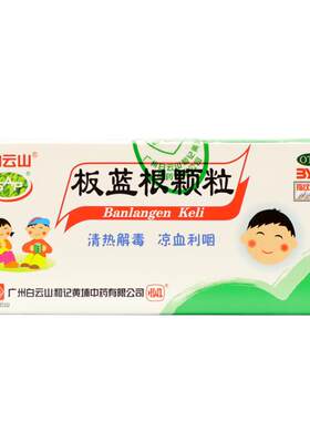 【白云山】板蓝根颗粒5g*20袋/盒咽喉肿痛清热解毒扁桃体炎