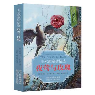 夜莺与玫瑰穿靴子的猫儿童文学绘本精选故事书世界文学瑰宝寓言