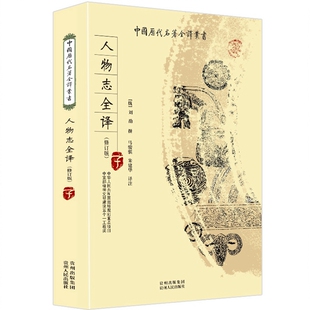 正版包邮人物志全译刘劭著 中国历代名著全译丛书原文注释译文疑难字注音一部探究选才用人的经典作品书籍译注经典国学畅销书