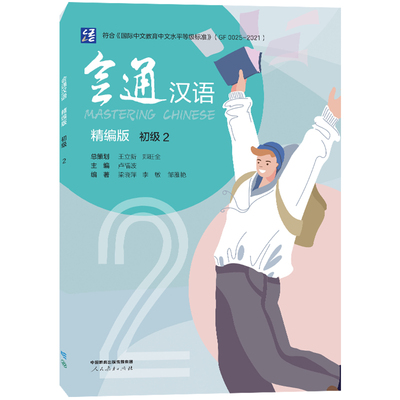 人教社会通汉语精编版初级2