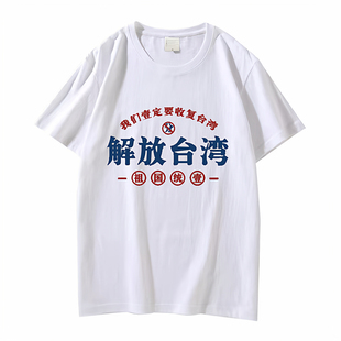 我们一定要解放台湾爱国青年主义短袖T恤祖国统一纪念棉男女衣服