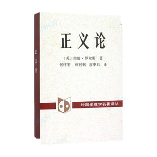 正义论/外国伦理学名著译丛 (美)约翰·罗尔斯著//何怀宏等译 哲学和宗教 伦理学 正版书籍 中国社会科学出版社 博库旗舰店