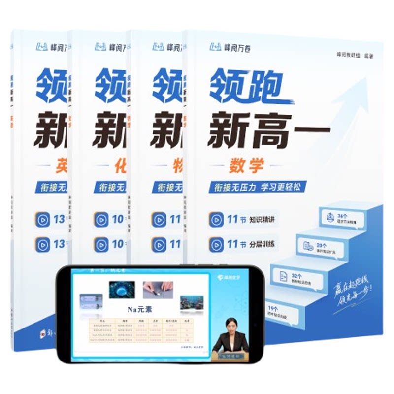 峰阅优学领跑新高一2026初升高数英物化四科一站式预习初高中差异解析知识精讲打基础分层训练拔思维配名师视频课高中主科衔接教辅