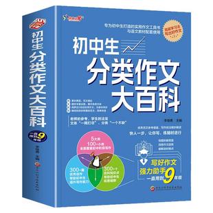 2025新版初中生分类作文大百科工具书初中生优秀作文大全专用七八九年级获奖高分写作技巧精选人教版范文素材初一二三中考满分作文
