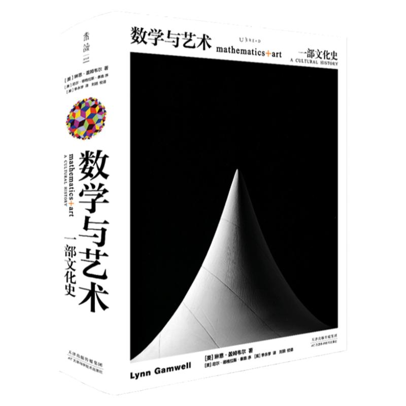 数学与艺术:一部文化史中文版