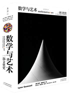 数学与艺术：一部文化史中文版