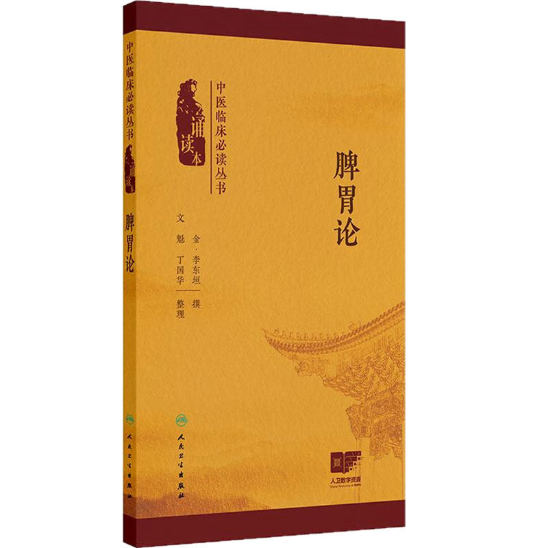 脾胃论 中医临床必读丛书(诵读本) 李东垣 精心校勘 用于中医临床医生 基层医生参考 人民卫生出版社 9787117383554