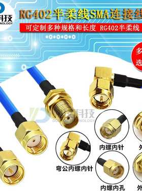 RG402SMA转接线半柔高频线连接线射频延长线射频SMASMA转18GRF