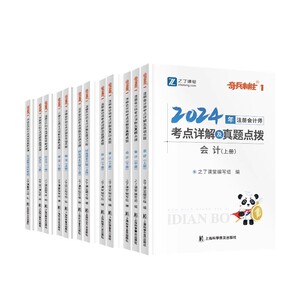 2024年新版】之了课堂cpa教材奇兵制胜1注册会计师注会网课知了