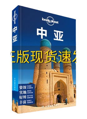 【正版书包邮】LonelyPlanet孤独星球中亚本书编委会中国地图出版社