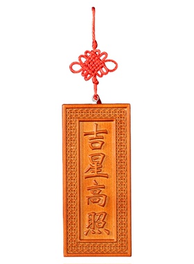 桃木牌匾吉星高照紫气东来开镇
