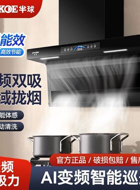 半球抽油烟机顶侧双吸油烟机AI变频家用厨房大吸力7字油烟机