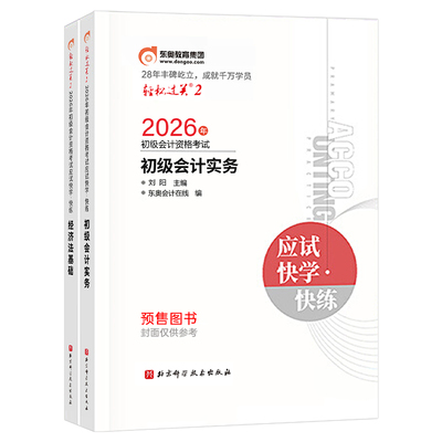 东奥初级会计2026年轻松过关2应试快学快练26初会实务和经济法基础轻二教材书历年真题库刷题2025官方职称师考试冬奥必刷题练习题