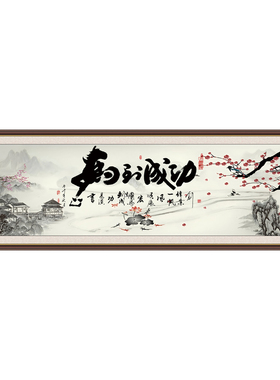 马到成功山水画自粘免钉墙贴