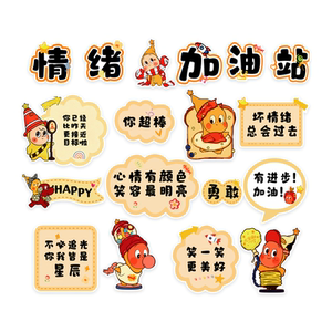 【心理咨询室情绪加油站】墙贴