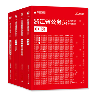 华图2026年浙江省公务员考试用书浙江省考行政职业能力测验教材历年真题卷预测试卷行测和申论刷题库资料公安行政执法abcd类2025