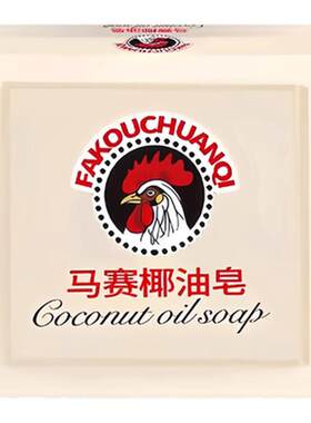 马赛椰油皂大公鸡肥皂洗衣皂去渍