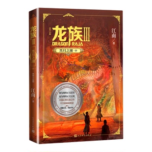 【新华书店 正版书籍】龙族.3,黑月之潮.中