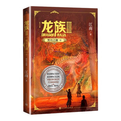 【新华书店 正版书籍】龙族.3,黑月之潮.中