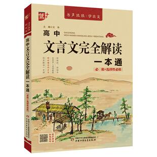 高中文言文完全解读一本通必修+选择性必修扫码有声伴读高中文言文一本通全新大开本书声琅琅学古文同步教材篇目真题练习有答案