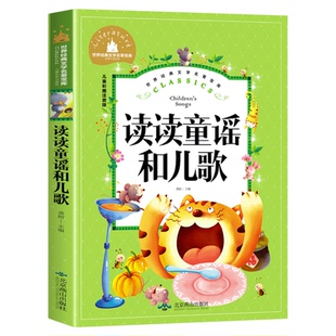 读读童谣和儿歌注音版快乐读书吧一年级上册应读经典书目老师 小学生课外阅读书籍6-8-10岁儿童文学读物故事书 版语文教材