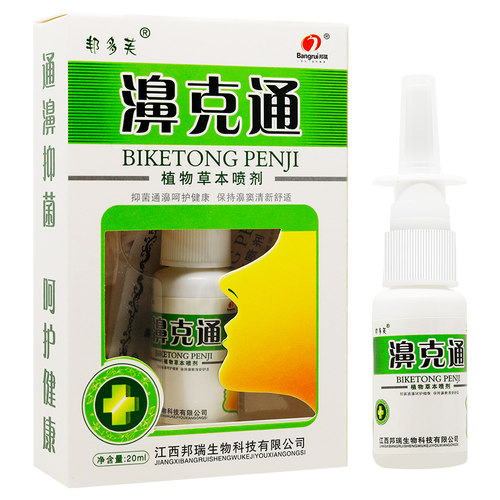 【官方正品】邦多芙濞克通喷剂邦瑞鼻克通鼻喷雾鼻用抑菌液旗舰店