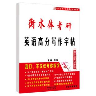 专版考研英语高分写作字帖考研英语字帖手写印刷体大学生考研作文字帖练字衡中衡水体考研英语写作字帖英文字帖考研英语一二王江涛