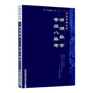 正版 濒湖脉学奇经八脉考 李时珍原著中医经典文库系列中医四小经典之一可搭配医学三字经药性赋汤头歌诀购买中国中医药出版社