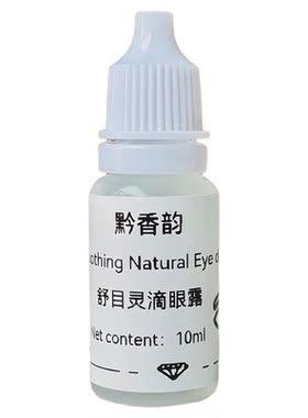 定制去红血丝干眼隐形眼镜飞蚊洋甘菊滴眼液缓解疲劳干涩视力模糊