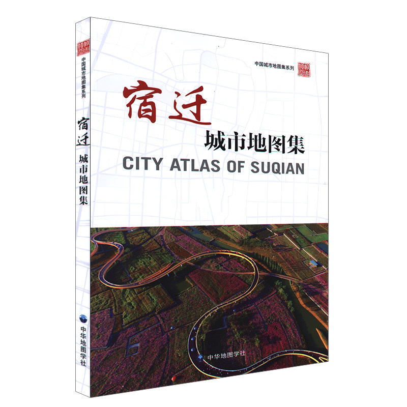 宿迁城市地图集2018版政区交通旅游水系历史沿革专题地图集阳县泗阳泗洪县宿豫宿城区详细地图街区公园学校分布道路地名索引