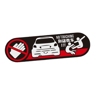 别碰我车贴纸不要碰我的车提示电摩托踏板电瓶车山地公路自行车贴