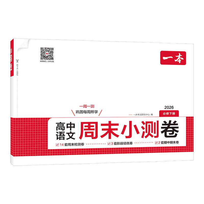 一本高中周末小测卷高一下册语文数学物理化学历史地理生物必修周末测试卷高一寒假预习必刷题练习题册教材同步高中教辅书