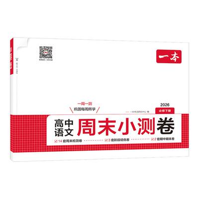 一本高中周末小测卷高一上册语文数学英语物理化学必修一人教版周测卷一本官方旗舰店正品高一上册必刷题同步练习题册高中教辅书