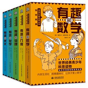 趣味科学(套装5册) 小学五六年级/初中课外阅读书籍“趣味科学奠基人”别莱利曼经典科普系列书 中小学用书青少年插图版