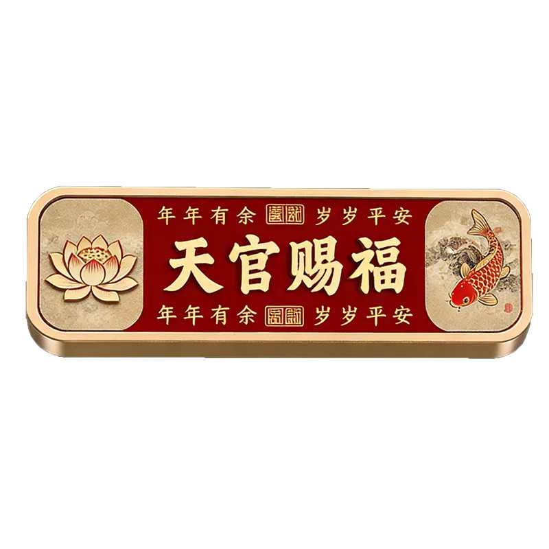 新中式天官赐福家用入户门牌订做