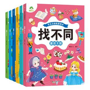 趣味找不同专注力训练6岁以上儿童游戏益智书大家来找茬3-6岁儿童逻辑思维观察力训练专注力提升左右脑智力开发越玩越聪明的游戏书