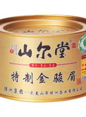 山尔桐木关金骏眉红茶特级