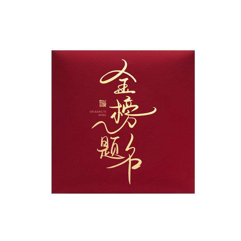 金榜题名小红包袋你是最棒的学生奖励前程似锦小号利是封升学定制