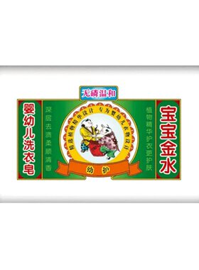 宝宝金水婴儿洗衣皂