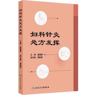 妇科针灸处方发挥 月经不调 闭经 痛经 产后病 产后腹痛 产后发热 妇科杂病 不孕症 主编金亚蓓 9787117368858人民卫生出版社