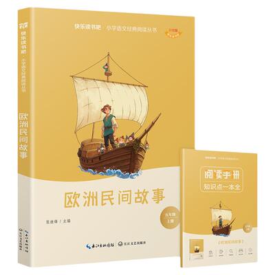 快乐读书吧五年级上下册