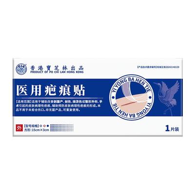 宝芝林医用疤痕贴剖腹产术后烫伤儿童增生凸起去除疙瘩修复祛疤贴
