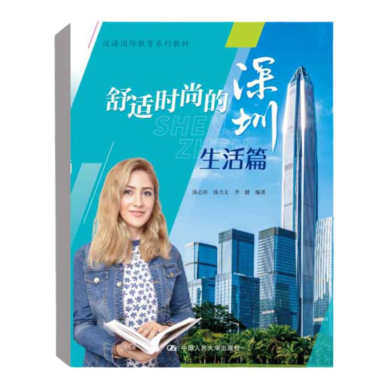 正版 舒适时尚的深圳：生活篇 汤志祥 汤力文 李健 编著 中国人民大学出版社 留学生