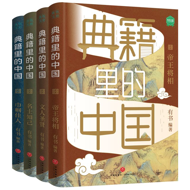 典籍里的中国全套正版4册有书出品五六七八九年级初中高中生课外阅读书籍中国通史古代史青少年版史记历史故事历史类书籍博库网