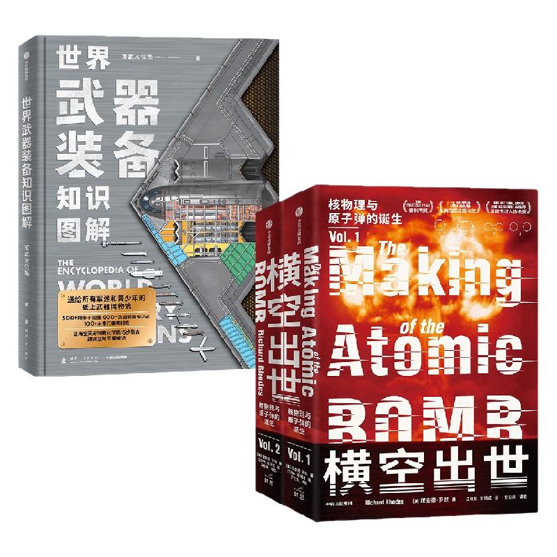 世界武器装备知识图解+横空出世