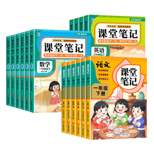 2026新课堂笔记一二年级三年级上下册四五六年级人教版语文数学英语课本全解小学教材书学霸讲解状元大课堂黄冈随堂教辅预习资料