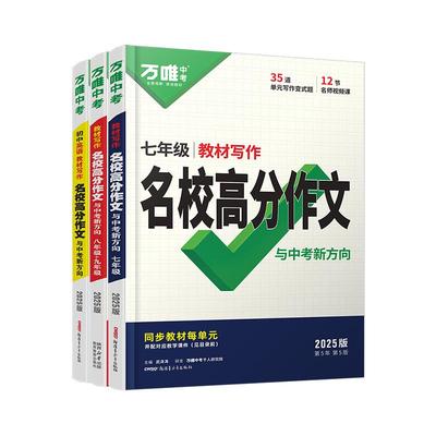 万唯中考七年级语文同步写作