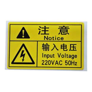 注意输入电压220V警示标志3M标贴电箱安全标识电气设备不干胶标签