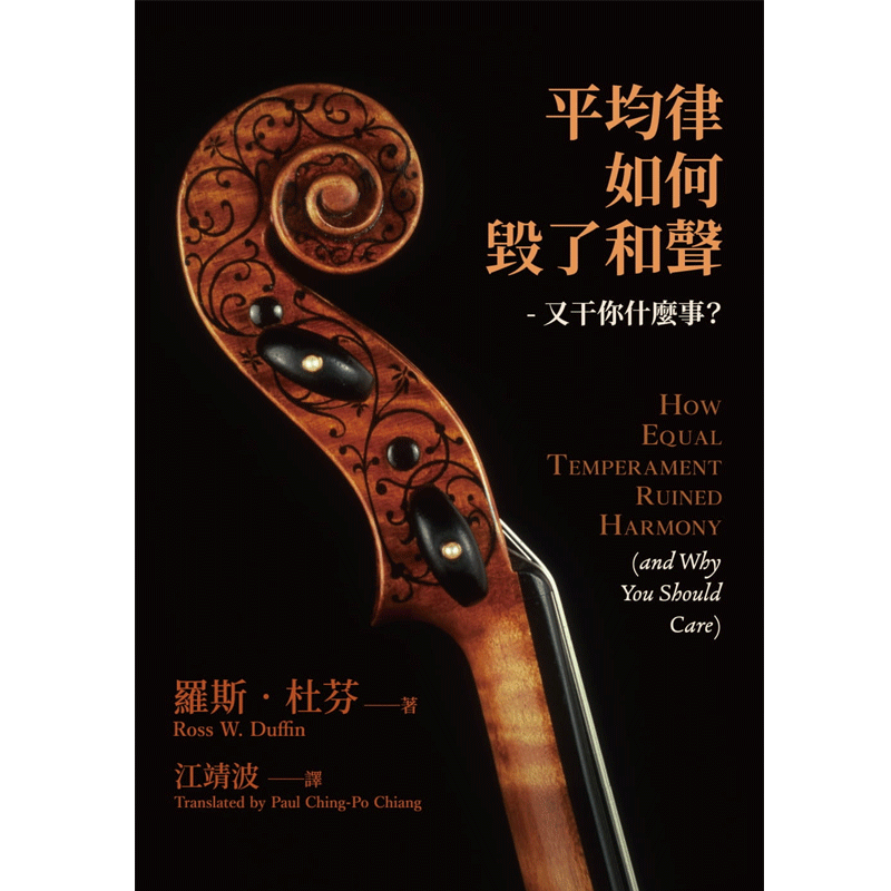 平均律如何毁了和声又干你甚么事
