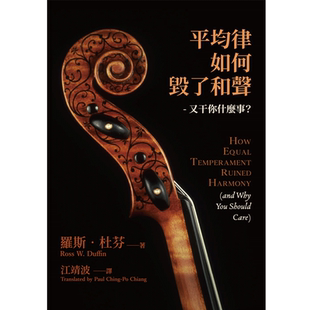 预售  罗斯‧杜芬《平均律如何毁了和声：又干你甚么事？》